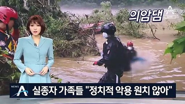 의암댐 실종자 가족들 “진상규명 원해…정치적 악용 말라”