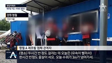 [현장 카메라]운영 기준 괜찮나…폭우 속 아찔한 래프팅