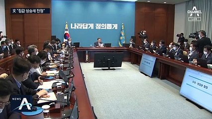 문 대통령 “주거 정의 실현…집값 상승세 진정 양상”