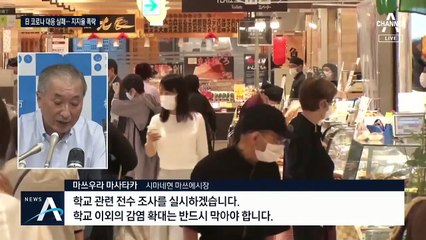 日 코로나 지방까지 번져…아베 비판 여론 최고조