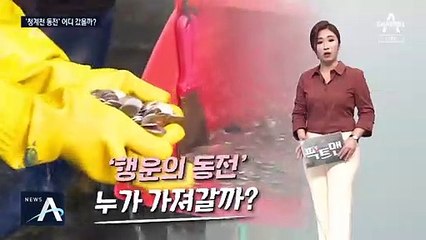 [팩트맨]청계천 ‘행운의 동전’ 어디로 갔을까?