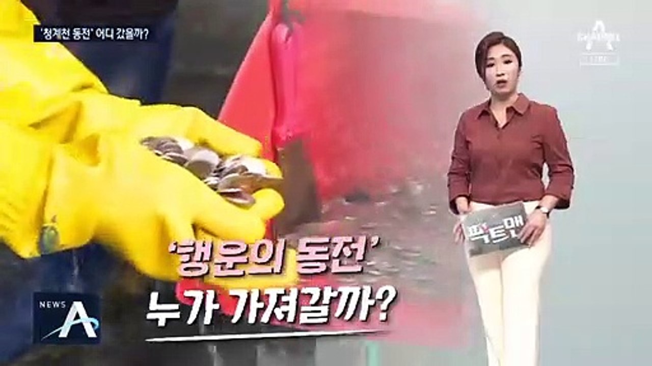 [팩트맨]청계천 ‘행운의 동전’ 어디로 갔을까?