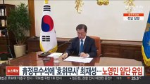 靑정무수석에 '호위무사' 최재성…노영민 일단 유임