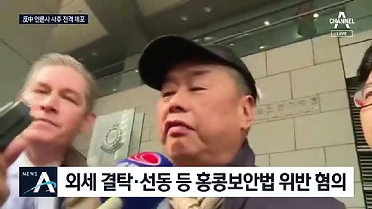 반중 언론재벌 지미 라이 체포…홍콩보안법 위반 혐의