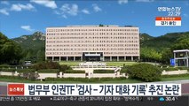 법무부 인권TF '검사-기자 대화 기록' 추진 논란