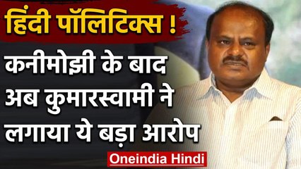 DMK Leader Kanimozhi के बाद  HD Kumarasswamy ने खोला मोर्चा,लगाए गंभीर आरोप | वनइंडिया हिंदी