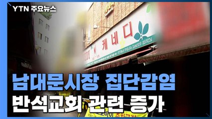 남대문시장 '케네디상가' 집단 감염...고양 반석교회 발 확진 31명 / YTN