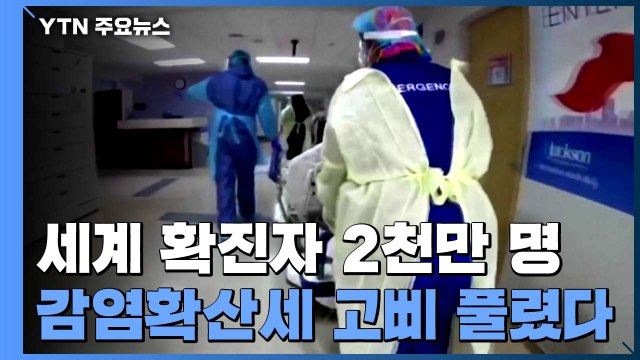 세계 코로나 확진 2천만 명...감염 확산세 고삐 풀렸다 / YTN