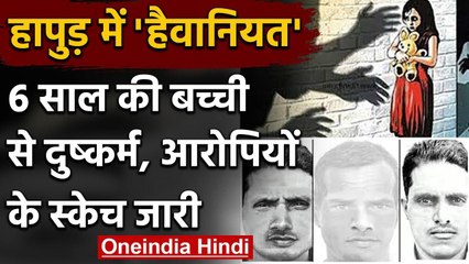 UP में 6 साल की मासूम से दुष्कर्म, 4 दिन के बाद भी कोई गिरफ्तारी नहीं, स्केच जारी | वनइंडिया हिंदी