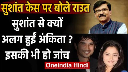 Sushant Singh Rajput Case : Sanjay Raut बोले,Sushant- Ankita Lokhande क्यों हुए अलग | वनइंडिया हिंदी