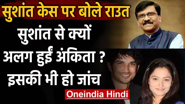 Sushant Singh Rajput Case : Sanjay Raut बोले,Sushant- Ankita Lokhande क्यों हुए अलग | वनइंडिया हिंदी