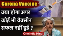 WHO साइंटिस्ट Soumya Swaminathan ने बताया, क्या होगा अगर Corona Vaccine सफल ना हुई | वनइंडिया हिंदी