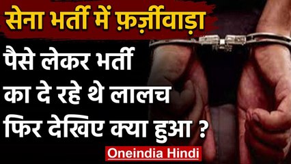 Himachal में पैसे लेकर सेना में भर्ती करवाने का दे रहे थे लालच, पुलिस को लग गयी भनक | वनइंडिया हिंदी