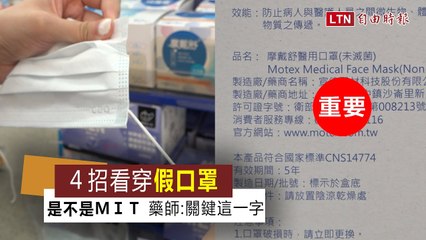 必學片》4招看穿假口罩！藥師：還能一眼看出是不是MIT