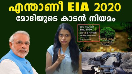What Is EIA Act 2020 and What Happens If EIA Act Implement ? Oneindia Malayalam