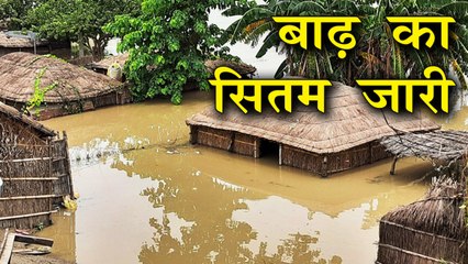 बिहार में बाढ़ से हालात बद से बदतर, कई गांवों का टूटा संपर्क