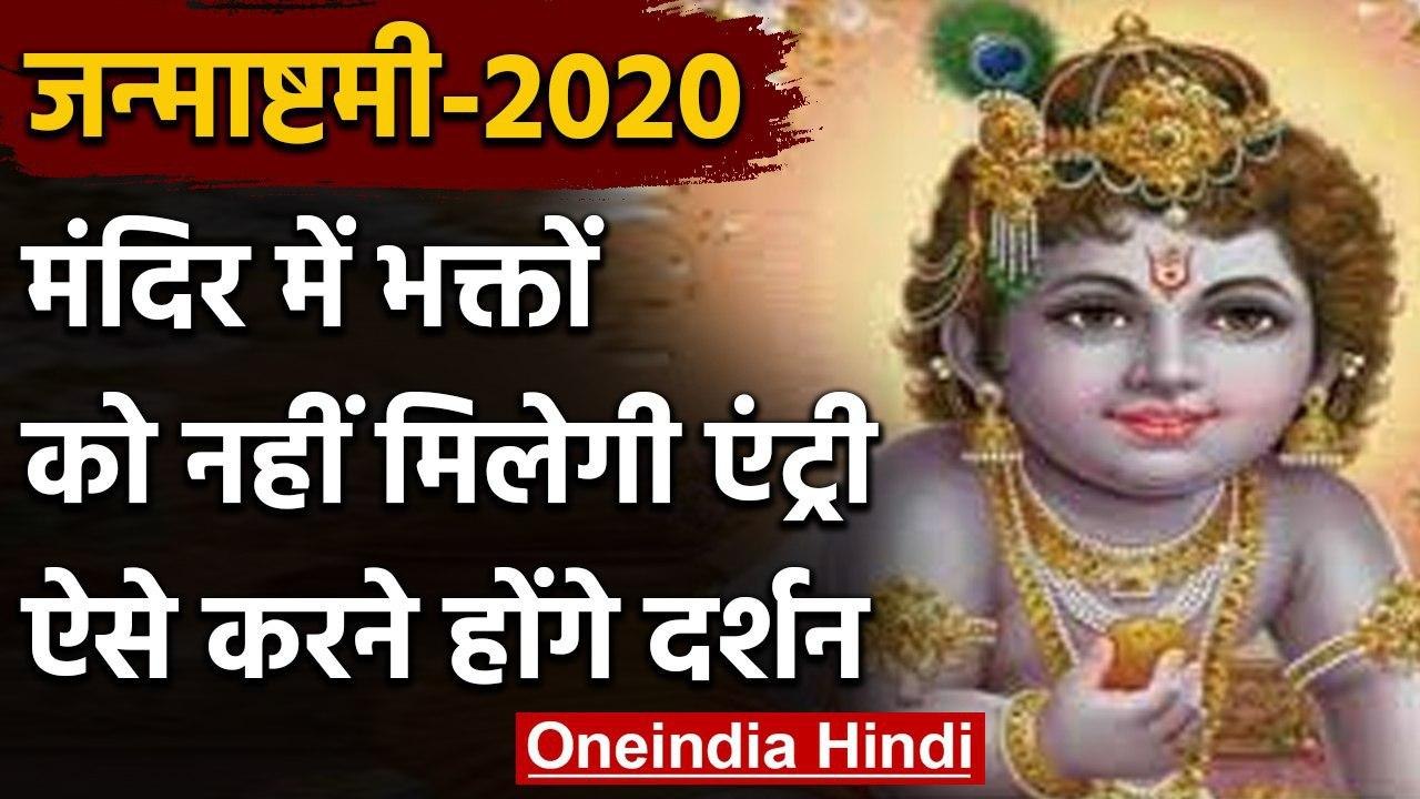 Janmashtami 2020: मंदिरों में नहीं जाएंगे भक्त, ऑनलाइन ही करना होगा दर्शन | वनइंडिया हिंदी