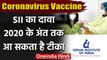 Coronavirus Vaccine: Serum Institute का दावा, इस साल के आखिर तक आ सकती है Vaccine | वनइंडिया हिंदी
