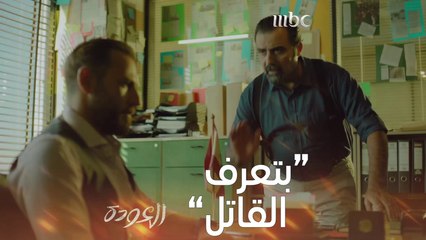 خيوط الجريمة تشابكت! هل عرفتم من القاتل؟  #العودة #MBC1