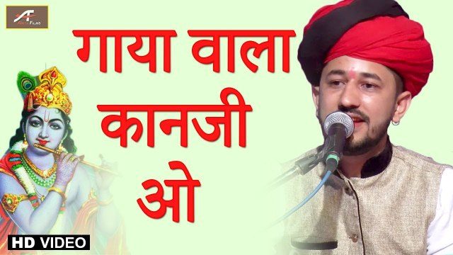 कृष्ण जन्माष्टमी स्पेशल : न्यू राजस्थानी भजन 2020 | गाया वाला कानजी ओ | Rajasthani Krishna Bhajan | Live Bhajan | Ajit Rajpurohit | New Bhakti Song | Latest Marwadi Song
