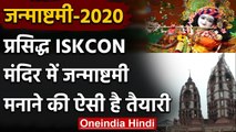 Janmashtami 2020: प्रसिद्ध ISKON मंदिर में कृष्णा जन्माष्टमी की तैयारी जोरों पर | वनइंडिया हिंदी