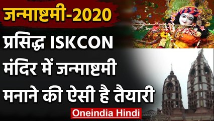 Janmashtami 2020: प्रसिद्ध ISKON मंदिर में कृष्णा जन्माष्टमी की तैयारी जोरों पर | वनइंडिया हिंदी