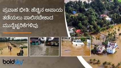 ಪ್ರವಾಹ ಭೀತಿ: ಅಪಾಯ ತಡೆಯಲು ಪಾಲಿಸಬೇಕಾದ ಮುನ್ನೆಚ್ಚರಿಕೆಗಳಿವು | How To Prepare For A Flood Boldsky Kannada