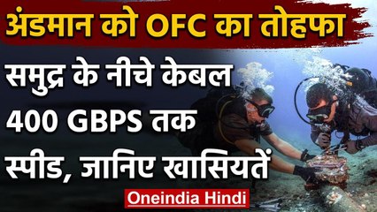 Andaman-Nicobar में Internet युग का आरंभ, जानिए समुद्र के नीचे केबल की खासियत | वनइंडिया हिंदी