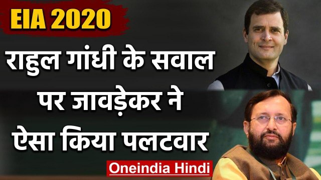 EIA 2020: Prakash Javadekar का Rahul Gandhi पर निशाना, कहा- आपत्ति जताने का हक नहीं | वनइंडिया हिंदी