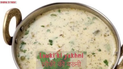 लौकी की यख्नी lauki yakhni // #Kashmir curry recipe//summer special bottle gourd recipe