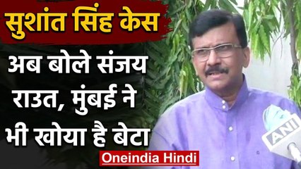 Sushant Singh Case: Sanjay Raut बोले-सुशांत के पिता ही नहीं, Mumbai ने भी खोया बेटा | वनइंडिया हिंदी