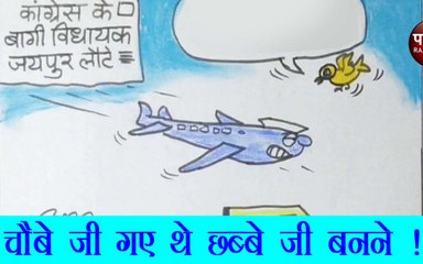 चौबे जी गए थे,छब्बेजी बनने ,दुबे जी बन कर रह गए देखिए सुधाकर का कार्टून