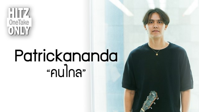 HITZ One Take ONLY | Patrickananda - คนไกล