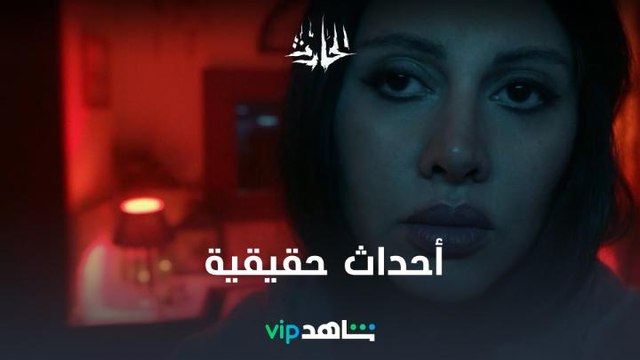 الحارث ابتداءً من 13 أغسطس على شاهد