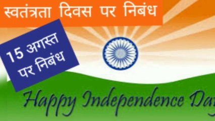 15 अगस्त पर निबंध | स्वतंत्रता दिवस पर निबंध