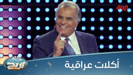 #عائلتي_تربح I تعرفون 7 أكلات عراقية تتطلب مجهود جبير بالتحضير