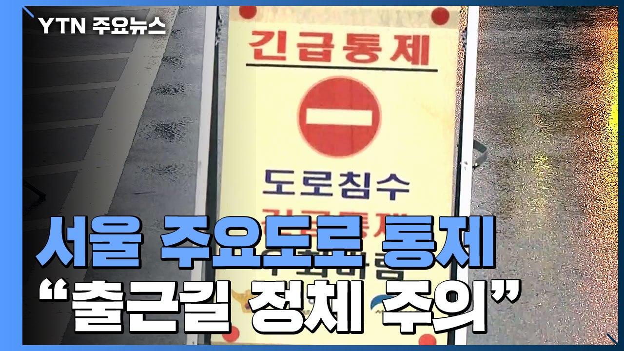 동부간선도로 등 서울 주요도로 통제..."정체 주의" / YTN