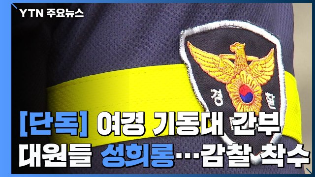 [단독] 여경 기동대 간부, 대원들 성희롱 ...경찰, 감찰 착수 / YTN
