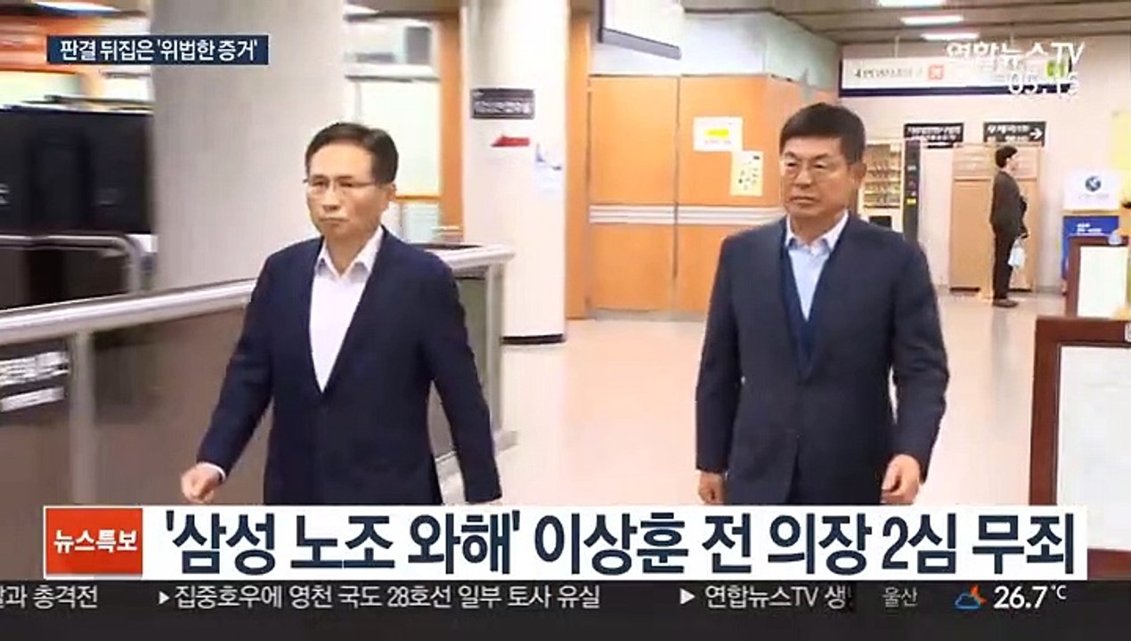 "증거수집 위법"…'삼성 노조 와해' 이상훈 전 의장 2심서 무죄