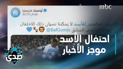 استمرار نظام الـ 5 تغييرات ومارسيليا يحتفي بالأسد جوميز في موجز الأخبار
