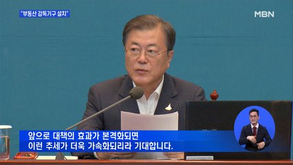 문 대통령 "부동산 투기 규제…시장 감독기구 설치"