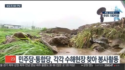 [AM-PM] 여야, 수해현장 찾아 봉사활동 外