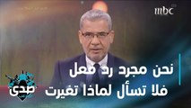 كلمة الآغا.. نحن مجرد رد فعل لكل ما يحدث لنا في الحياة فلا تسأل أحد لماذا تغيرت؟