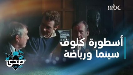 قصة المدرب الأسطوري براين كلوف مع ليدز وفيلم ذا دامد يونايتد في فقرة سينما ورياضة