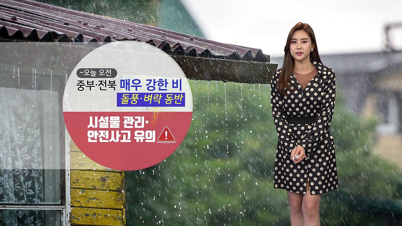 [날씨] 오전까지 중부·전북 매우 강한 비...돌풍,벼락 동반 / YTN