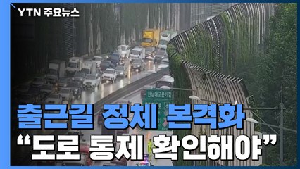 [영상] 출근길 정체 본격화..."도로 통제 확인해야" / YTN