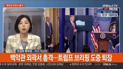 백악관 주변서 총격…트럼프 브리핑 일시중단