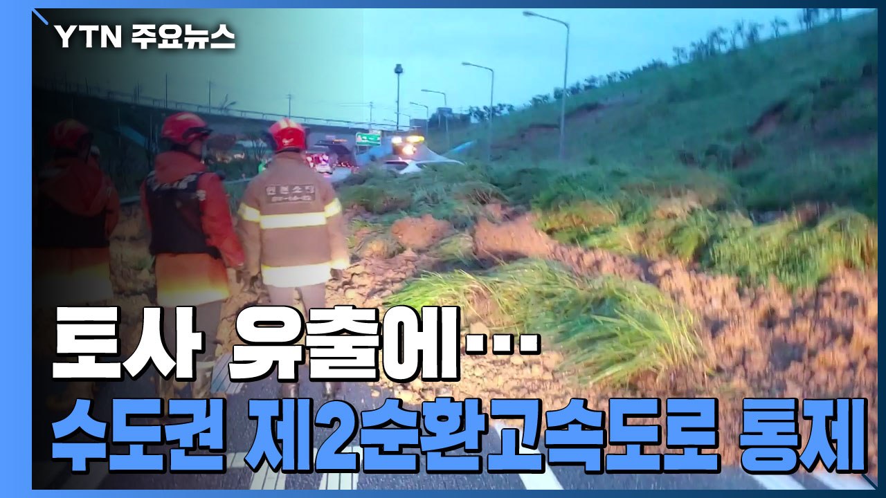 토사 유출에 수도권 제2순환고속도로 막혀...동부간선도로도 통제 / YTN