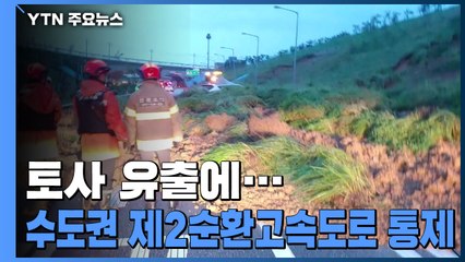 토사 유출에 수도권 제2순환고속도로 막혀...동부간선도로도 통제 / YTN