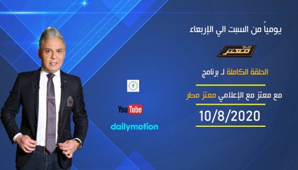 الحلقة الكامله  لـ برنامج مع معتز مع الإعلامي معتز مطر الاثنين 10/8/2020